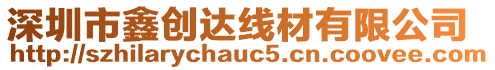 深圳市鑫創(chuàng)達(dá)線材有限公司