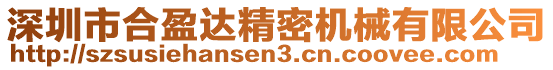 深圳市合盈達精密機械有限公司