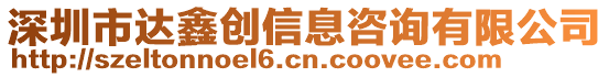 深圳市達(dá)鑫創(chuàng)信息咨詢有限公司