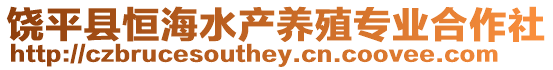 饒平縣恒海水產(chǎn)養(yǎng)殖專(zhuān)業(yè)合作社