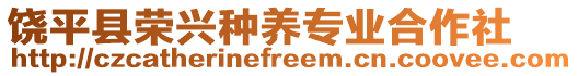 饒平縣榮興種養(yǎng)專業(yè)合作社