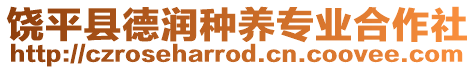 饒平縣德潤(rùn)種養(yǎng)專業(yè)合作社