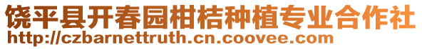 饒平縣開春園柑桔種植專業(yè)合作社