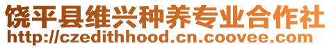 饒平縣維興種養(yǎng)專業(yè)合作社