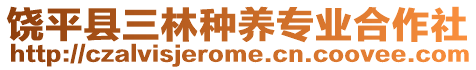 饒平縣三林種養(yǎng)專業(yè)合作社