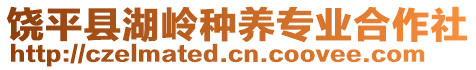 饒平縣湖嶺種養(yǎng)專業(yè)合作社