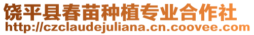 饒平縣春苗種植專業合作社