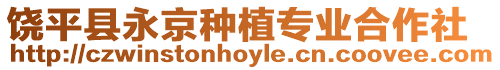 饒平縣永京種植專業合作社