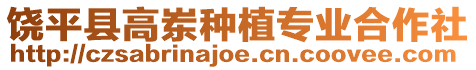 饒平縣高崠種植專業(yè)合作社