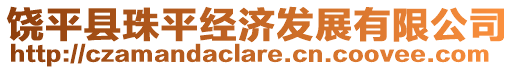 饶平县珠平经济发展有限公司