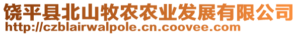 饒平縣北山牧農(nóng)農(nóng)業(yè)發(fā)展有限公司