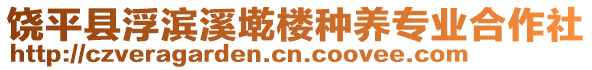 饒平縣浮濱溪墘樓種養(yǎng)專業(yè)合作社