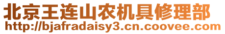 北京王連山農機具修理部