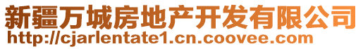 新疆萬城房地產開發有限公司
