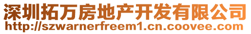 深圳拓萬(wàn)房地產(chǎn)開發(fā)有限公司