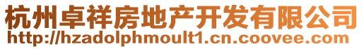 杭州卓祥房地產開發有限公司