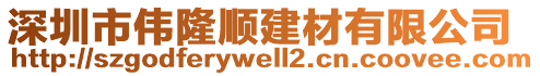 深圳市偉隆順建材有限公司