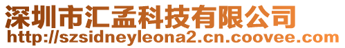 深圳市汇孟科技有限公司