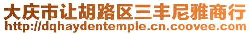 大慶市讓胡路區(qū)三豐尼雅商行
