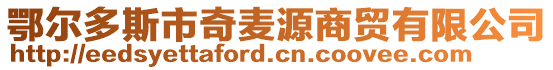 鄂爾多斯市奇麥源商貿有限公司