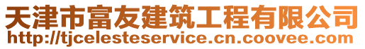 天津市富友建筑工程有限公司