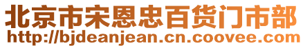 北京市宋恩忠百貨門(mén)市部