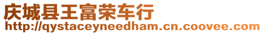 慶城縣王富榮車行