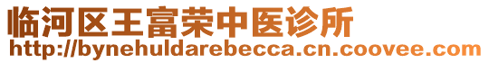 臨河區(qū)王富榮中醫(yī)診所