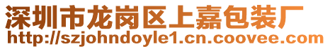 深圳市龍崗區上嘉包裝廠