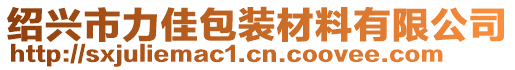 紹興市力佳包裝材料有限公司