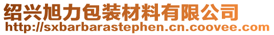 紹興旭力包裝材料有限公司