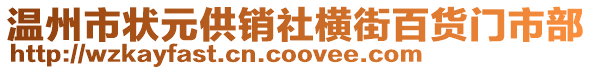 溫州市狀元供銷社橫街百貨門市部