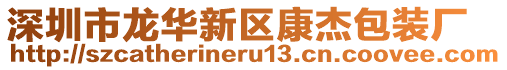 深圳市龍華新區康杰包裝廠