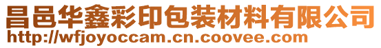 昌邑華鑫彩印包裝材料有限公司