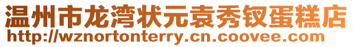 溫州市龍灣狀元袁秀釵蛋糕店