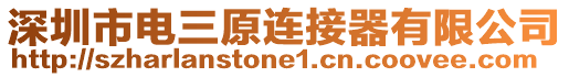 深圳市電三原連接器有限公司