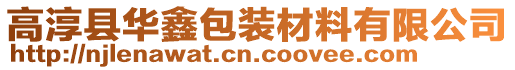 高淳縣華鑫包裝材料有限公司