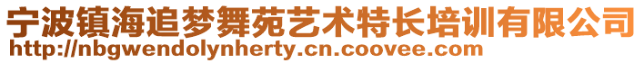 寧波鎮海追夢舞苑藝術特長培訓有限公司