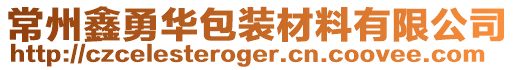 常州鑫勇華包裝材料有限公司