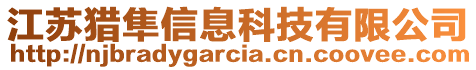 江苏猎隼信息科技有限公司