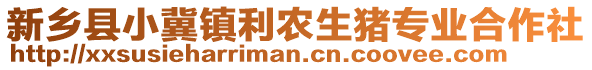 新鄉(xiāng)縣小冀鎮(zhèn)利農(nóng)生豬專業(yè)合作社