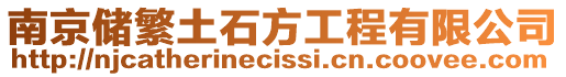 南京儲繁土石方工程有限公司