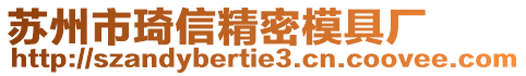 蘇州市琦信精密模具廠