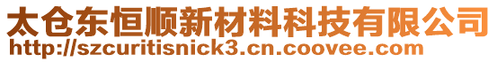 太倉(cāng)東恒順新材料科技有限公司