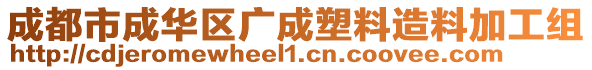 成都市成華區(qū)廣成塑料造料加工組