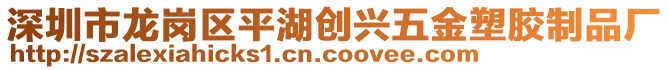 深圳市龍崗區(qū)平湖創(chuàng)興五金塑膠制品廠