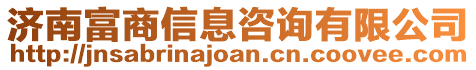 濟南富商信息咨詢有限公司