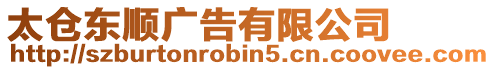 太倉東順廣告有限公司