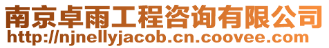南京卓雨工程咨詢有限公司