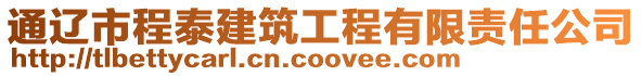 通遼市程泰建筑工程有限責任公司